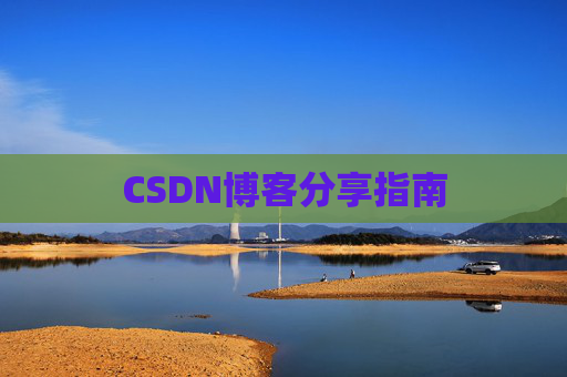 CSDN博客分享指南