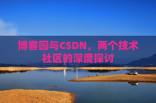 博客园与CSDN，两个技术社区的深度探讨