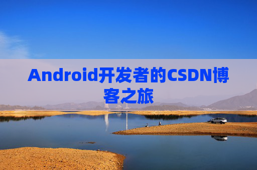 Android开发者的CSDN博客之旅
