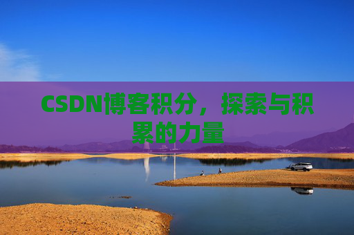 CSDN博客积分，探索与积累的力量
